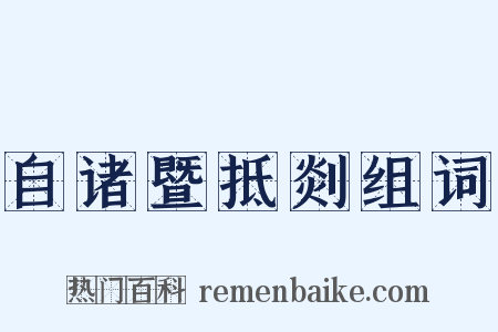 自诸暨抵剡组词是什么意思的图片